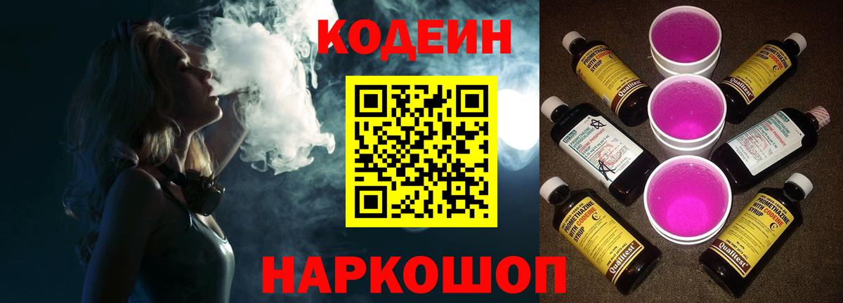 Codein напиток Lean (лин)  Codein Purple Drank  Вход с VPN  Павловский Посад 